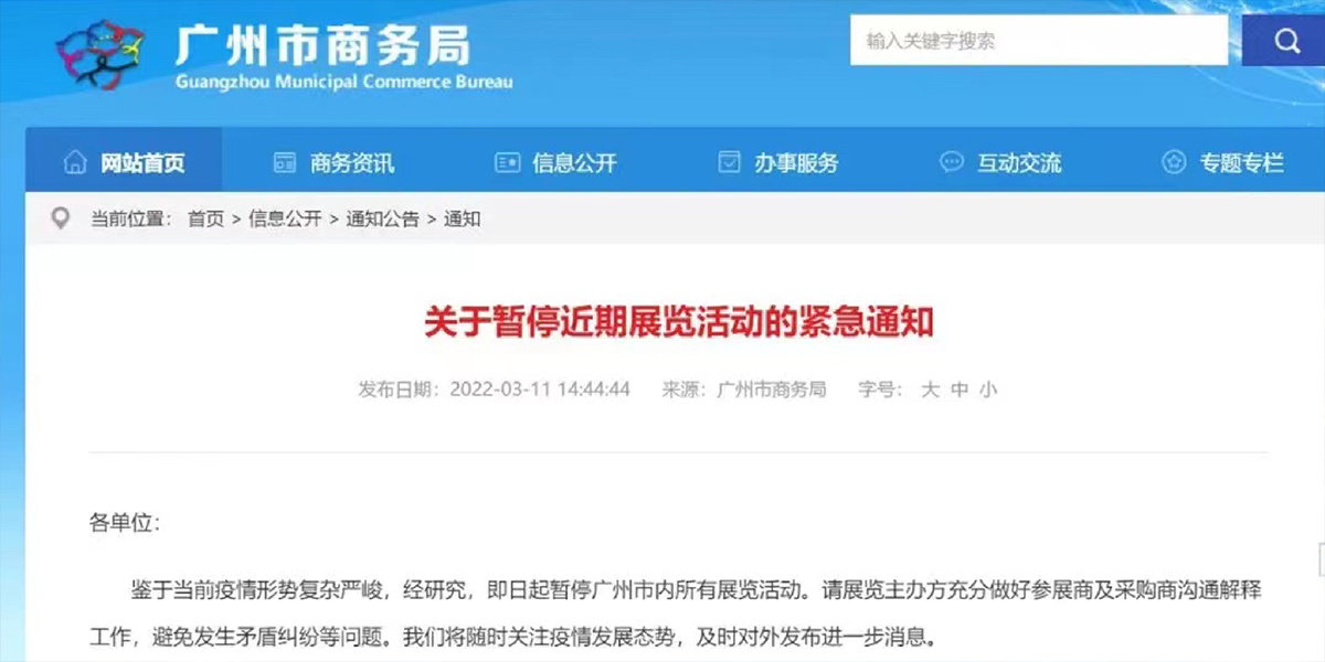 2、自3.11日起廣州市內(nèi)所有展覽活動(dòng)暫停.jpg