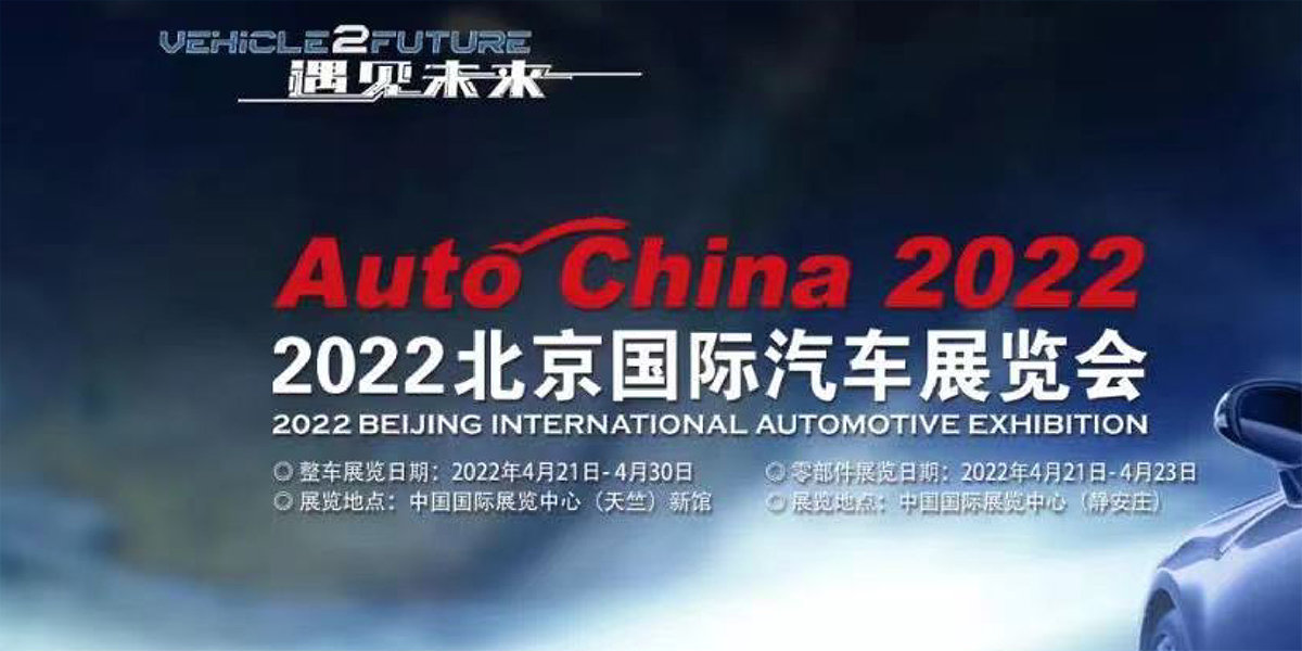 3、2022（第十七屆）北京國際汽車展覽會.jpg