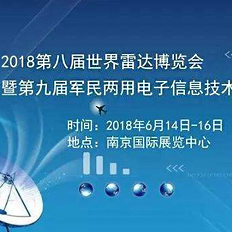 世界雷達(dá)博覽會