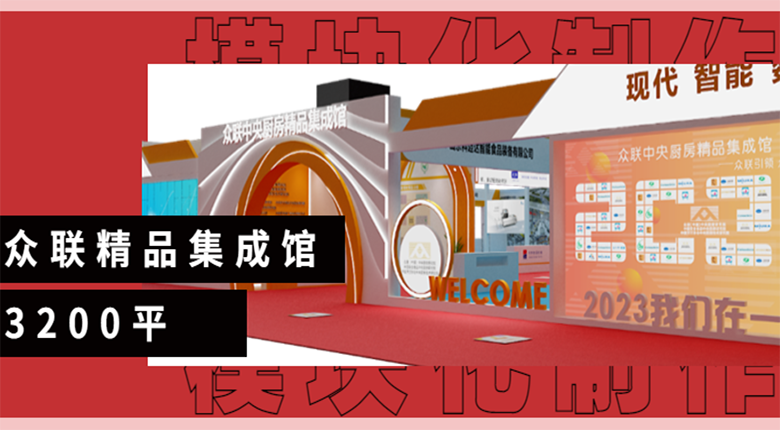 美賽展覽攜手眾聯(lián)（中國）中央廚房研究院打造展臺