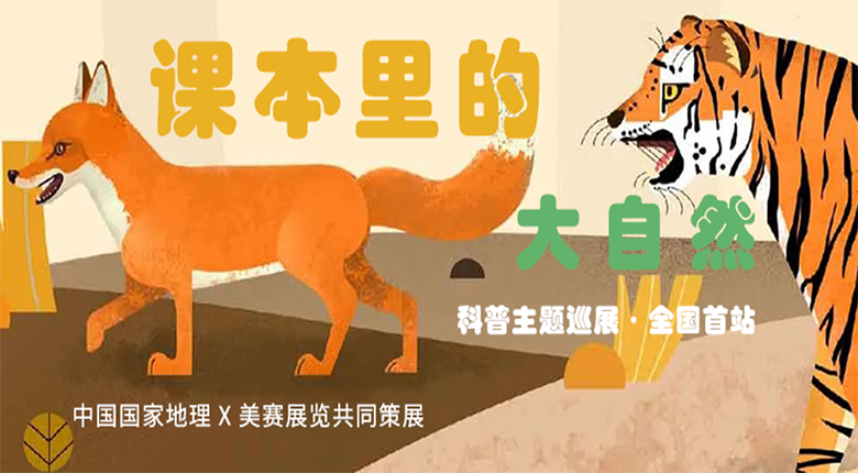 中國國家地理打造，南京美賽展覽聯(lián)合策展的科普主題巡展·課本里的大自然來啦！