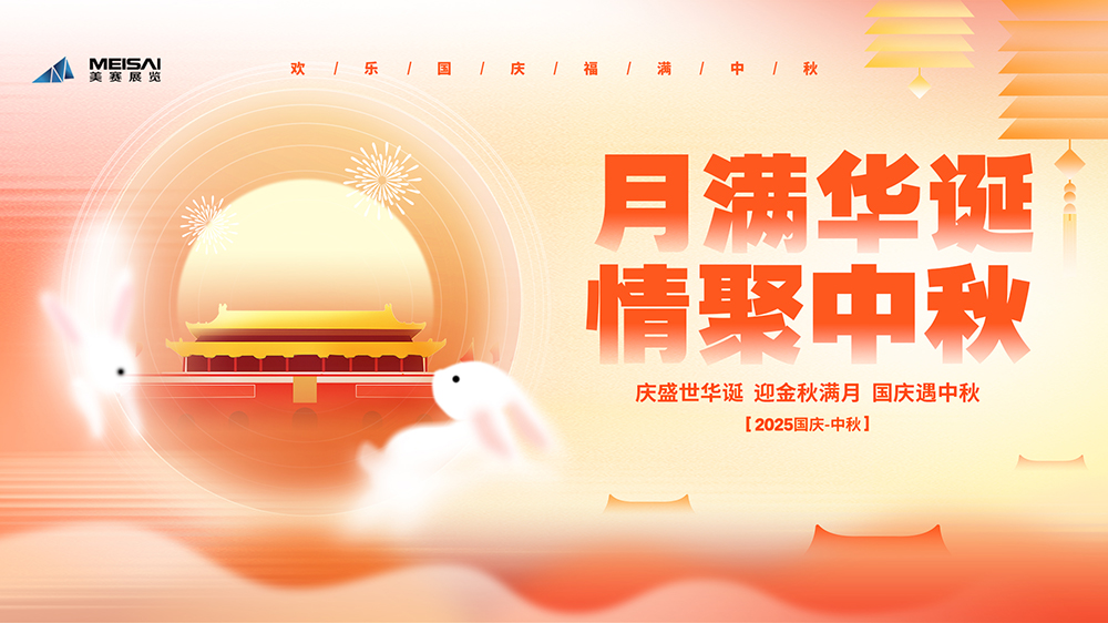 美賽文化 |“月滿(mǎn)華誕，情聚金秋”國(guó)慶中