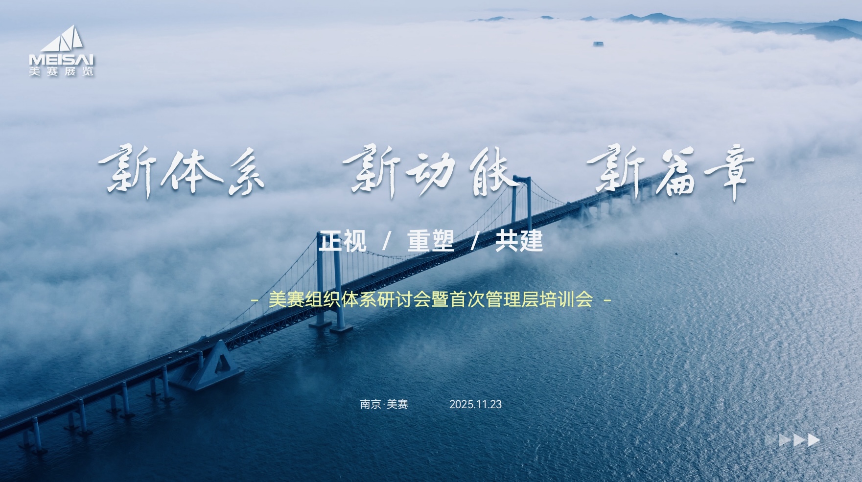 美賽文化 | “新體系·新動能·新篇章”--美賽組織與治理體系全面升級宣貫與研討會議