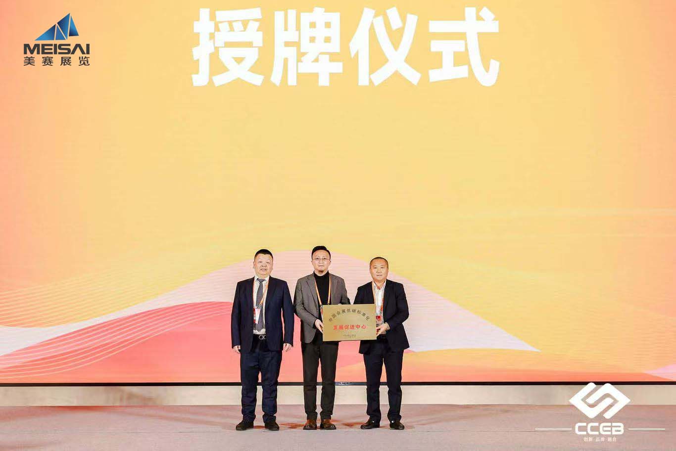 美賽文化 | 賦能會(huì)展產(chǎn)業(yè) 南京美賽展覽獲授中國會(huì)展低碳標(biāo)準(zhǔn)化“發(fā)展促進(jìn)中心”，助力行業(yè)高質(zhì)量發(fā)展
